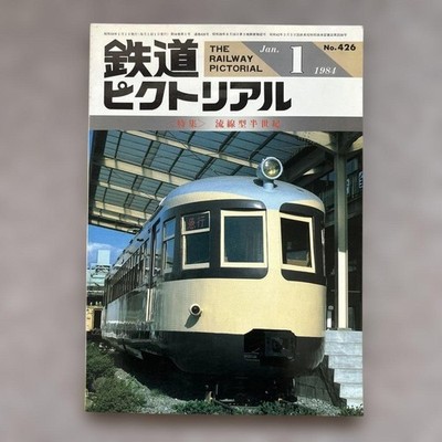 Railway Pictorial No.426 Jan 1984 Streamlined Train Features