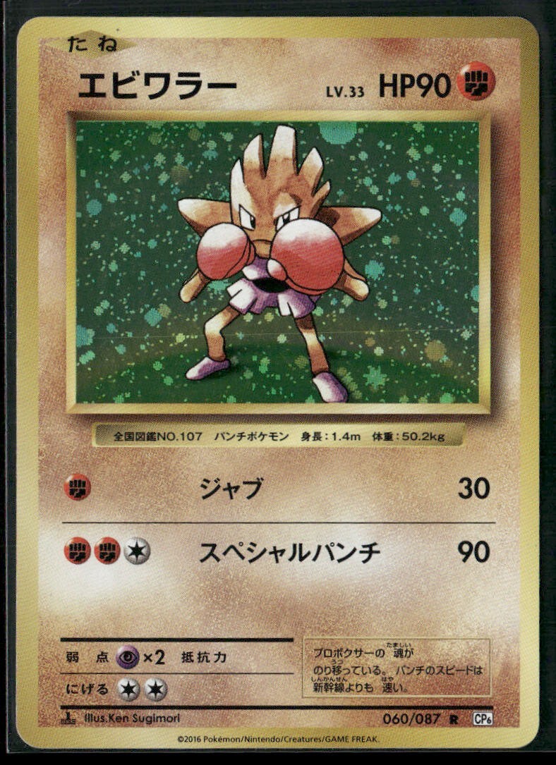 Pokemon TCG Hitmonchan 060/087 R CP6 1st Edition 20th Anniversary