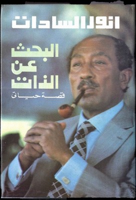 The Search for Identity;  My Life Story by Anwar Sadat - Arabic