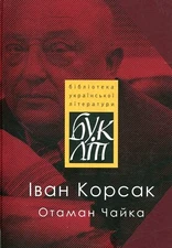 Book In Ukrainian Отаман Чайка Іван Корсак Ivan Korsak Ataman Chaika