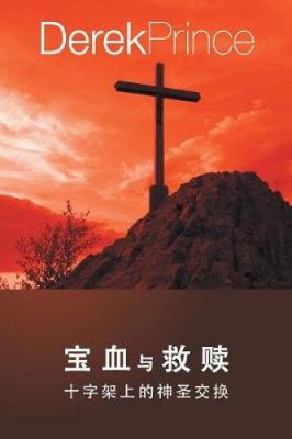Bought with the Blood - CHINESE [Mandar] by Prince, Derek [Paperback]