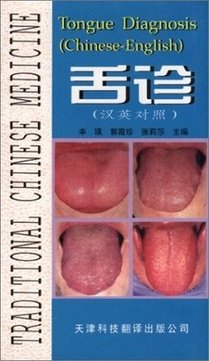 TONGUE DIAGNOSIS: TRADITIONAL CHINESE MEDICINE By Xin Ying & Guo Xiazhen *VG+*