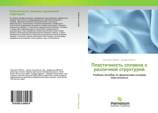 Swetlana Gubenko (U. A.) | Plastichnost' Splawow S Razlichnoj Strukturoj | Buch-image
