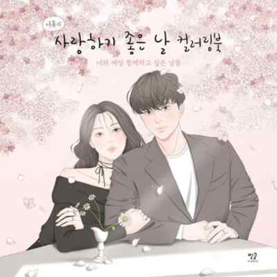 Seohong's A Good Day to Love Coloring Book Korean Book
