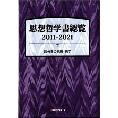List of Philosophy and Books 2011-2021 (II) Thought in Various Fields Used 1