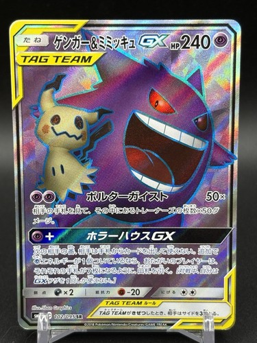 Gengar & Mimikyu GX 102/095 SR SM9 Tag Bolt 2018 Pokemon Card Japanese ver VG4