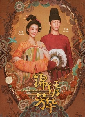 In The Name Of Blossom (Flourished Peony  2) digipak packaged DVD with Eng Sub