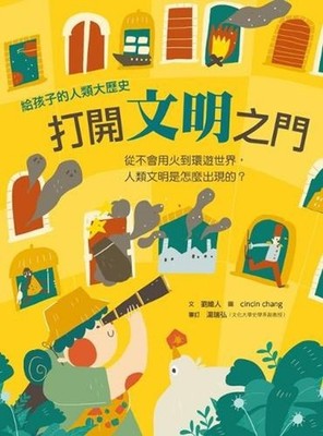 Open the Doors of Civilization by Wei Ren Liu (Chinese) Paperback Book
