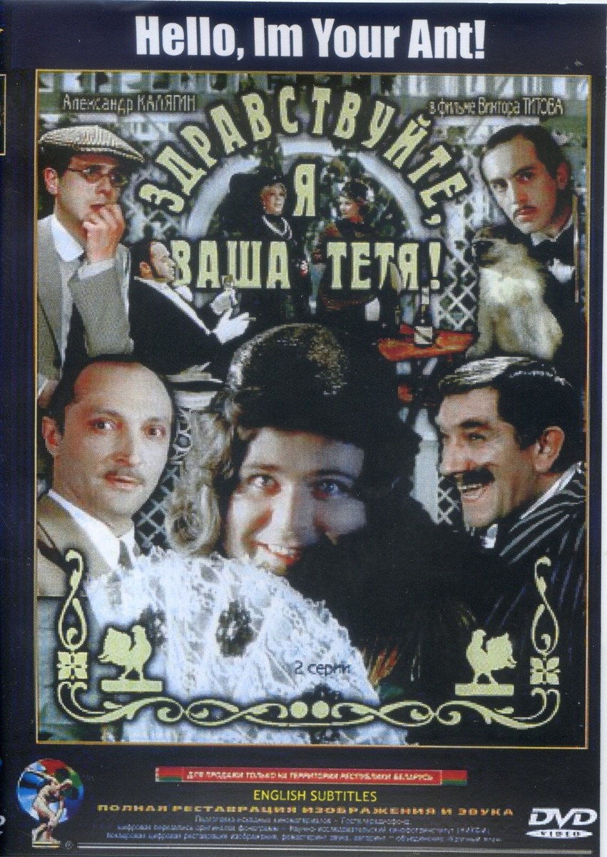 DVD Hello, I'm Your ваша тетя!Charley's Aunt