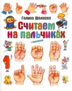 Аст шалаева г.п. считаем на пальчиках тверд обл (9785170612093)
