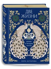 Кора Антарова Две жизни/Cora Antarova Two lives