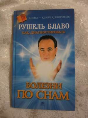 Book Blavo, psychology, self-development, somniology, dreams Книга Блаво, психол