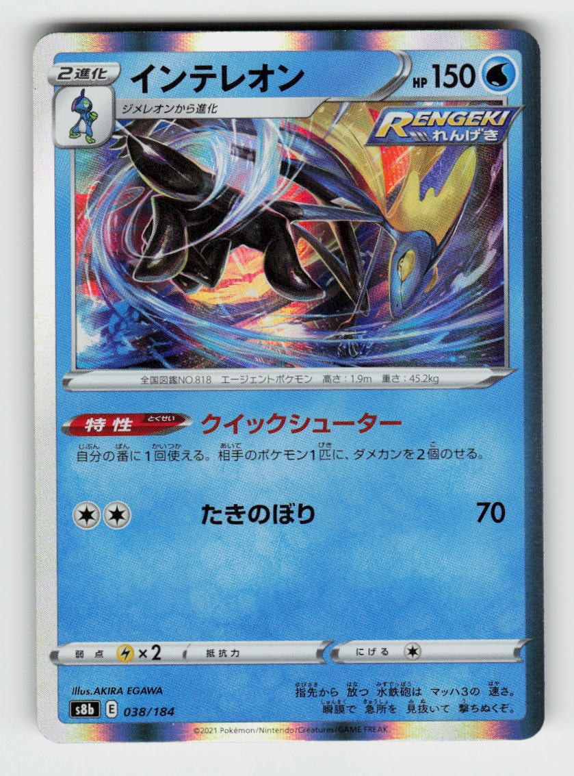 Inteleon 038/184 VMAX Climax Pokemon Japanese Holo Near Mint