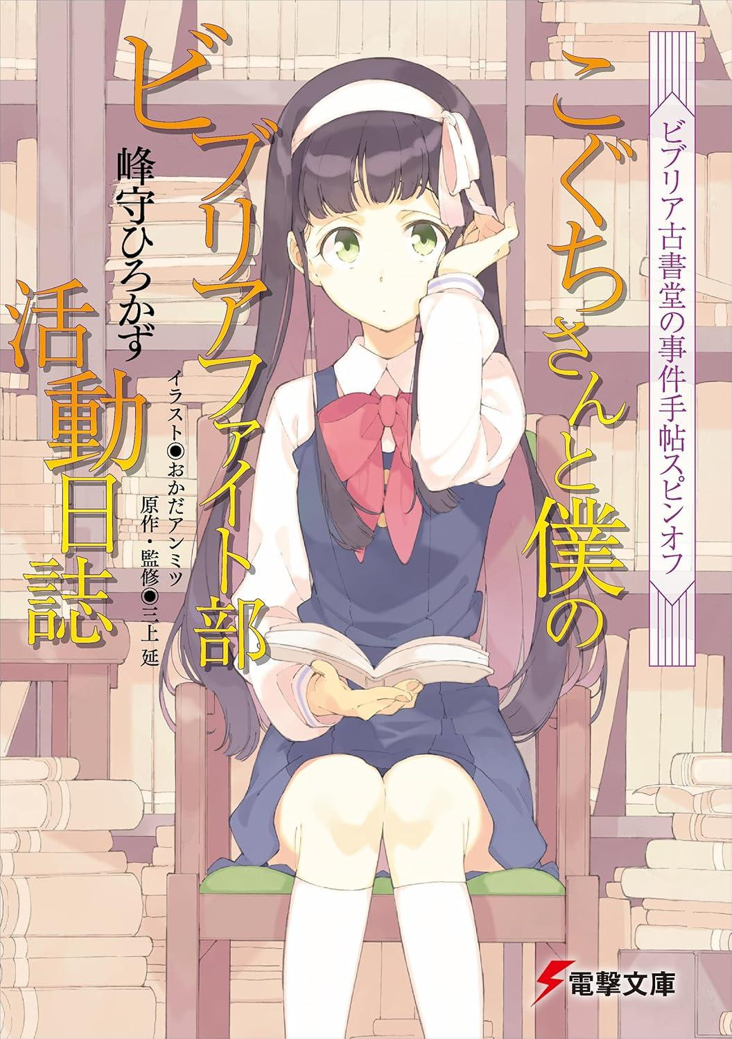 Light Novel The Bibliophile's Bookshop Spin-off: Koguchi-san and My... Japanese