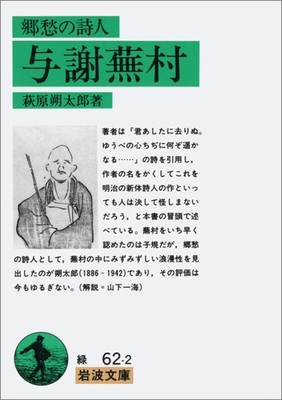 Yosa Buson: The Poet of Nostalgia (Iwanami Bunko Green 62-2) Sakutaro Hag [Book]