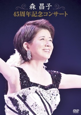Masako Mori 45th Anniversary Concert [DVD]