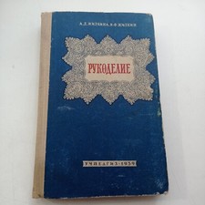 Vintage 1950s Russian Needlework Book Soviet USSR Embroidery Knitting          