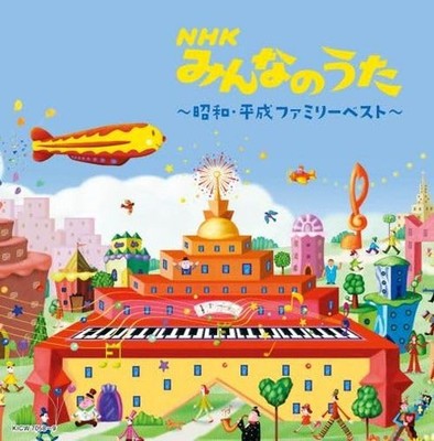Nhk Minna No Uta-Showa Heisei Family Best- (CD)