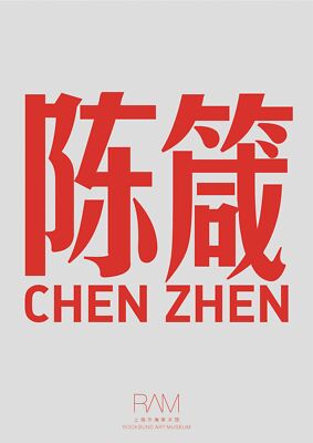 Chen Zhen: Without going to New York and Paris, life could be internationalized