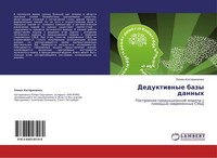Deduktiwnye Bazy Dannyh Roman Katerinenko