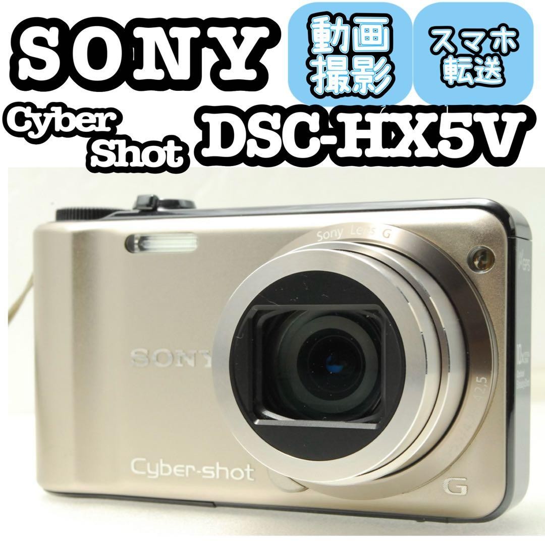 【超美品】 ソニー　SONY Cyber-shot DSC-HX5V ゴールド SONY DSC HX5V Smartphone transfer Function confirmed Gold Sony