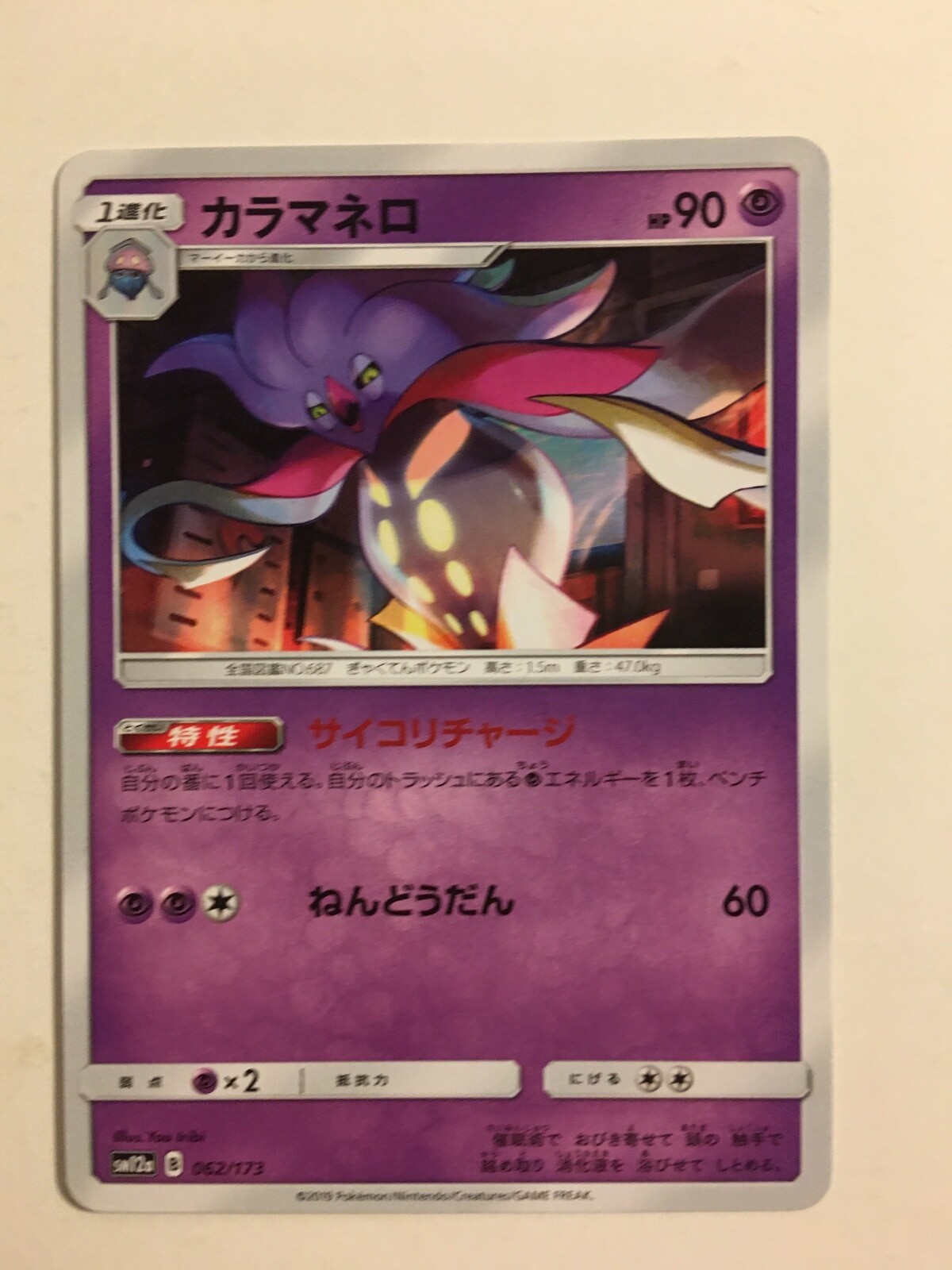 Pokemon Card / Malamar Card 062/173 ( Tag All Stars ) sm12a