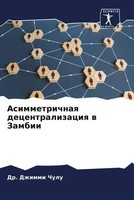 Dzhimmi Chulu | Asimmetrichnaq Decentralizaciq W Zambii | Taschenbuch | Russisch