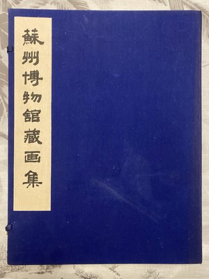 《蘇州博物館藏画集》1981 First Edition Second Print
