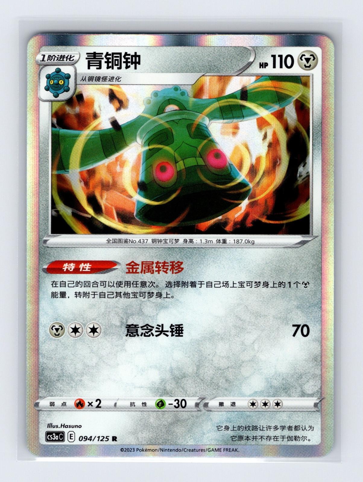 Bronzong 094/125 Holo Chinese Pokemon Primordial Arts Overgrow NM/M