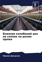 Prawin Dzhadhaw | Vliqnie Kolebanij Cen Na Hlopok Na Rynok Prqzhi | Taschenbuch