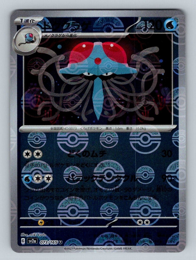 Tentacruel 73/165 Near Mint Pokeball Reverse Holo 151 Japanese Pokemon SV2a 2023