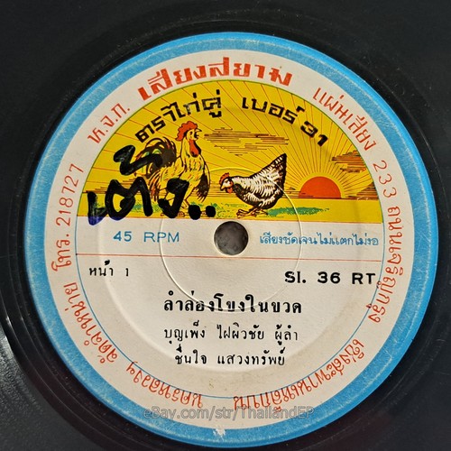 KHEN DALAO - Chak Chu Khurak/ Deep Molam THAILAND 45 Listen - Picture 3 of 4