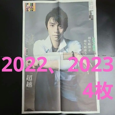 Yuzuru Hanyu Newspaper 2022 2023 4 copies full body x 3 close-up x 2