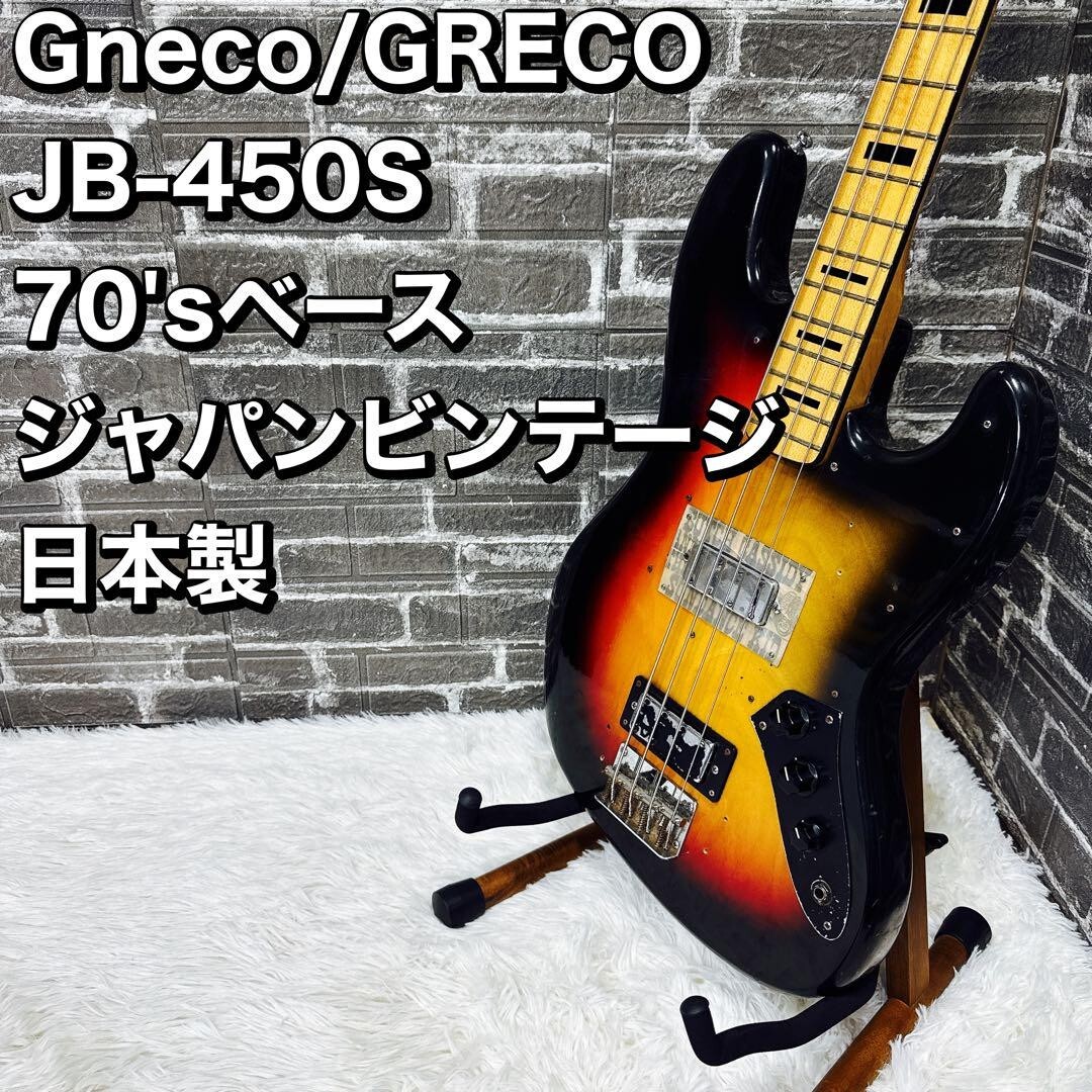 Gneco/GRECO JB-450s 70'sベース ジャパンビンテージ Greco JB-450s 1970s Vintage Jazz Bass Made in Japan From