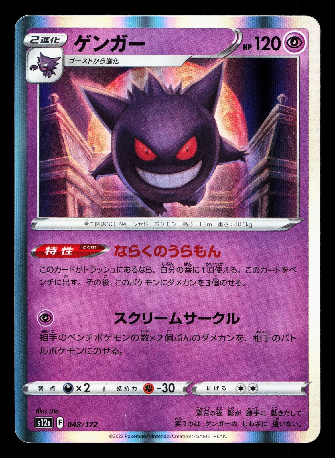Gengar 048/172 VSTAR Universe LP Japanese Pokemon Card TCG