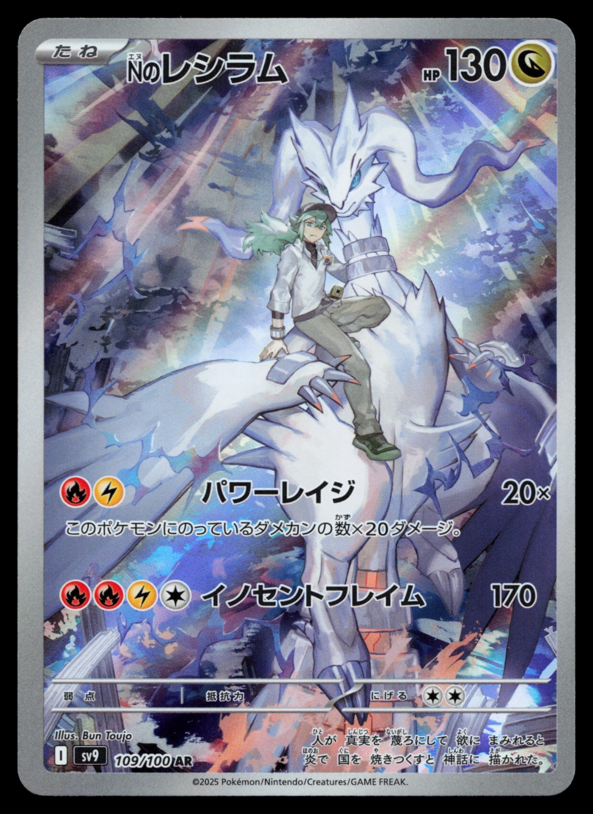 N's Reshiram 109/100 Sv9: Battle Partners Holo (Japanese) Pokemon Card