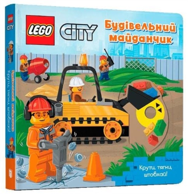 LEGO (R) City. Building Site: A Push, Pul by AMEET Studio BOARD BOOK (UKRAINIAN)