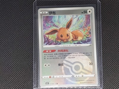 Pokemon Chinese Gem Pack 2 - Eevee 0104/15 Poke Ball Reverse Holo NM