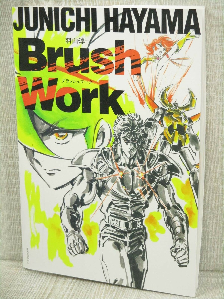 JUNICHI HAYAMA Art Book BRUSH WORK How to Draw Jojo Hokuto no Ken