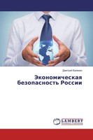 Dmitrij Kalinin | Jekonomicheskaq Bezopasnost' Rossii | Taschenbuch | Russisch