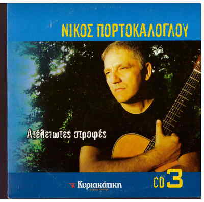 Nikos PORTOKALOGLOU ATELIOTES STROFES cd3 12 tracks Greek CD