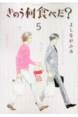 What Did You Eat Yesterday 5 by Yoshinaga Fumi (Japanese) Paperback Book