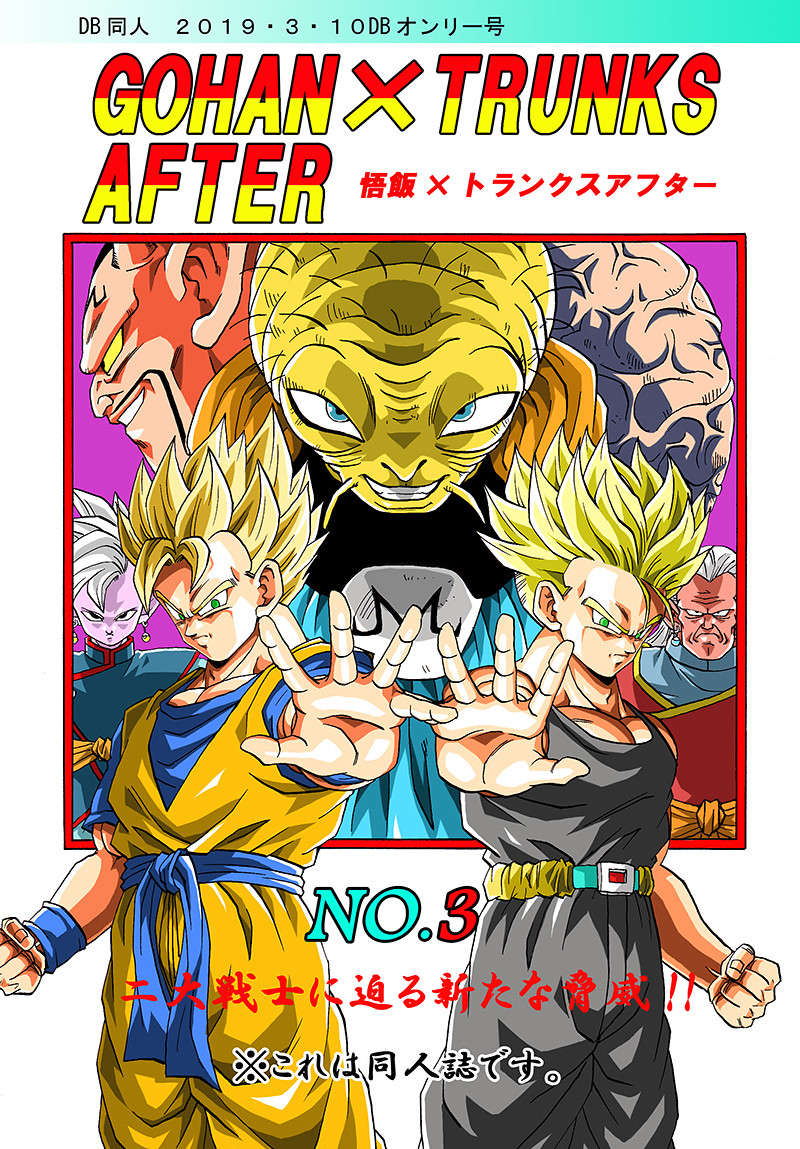ドラゴンボール同人誌 「GOHAN×TRUNKS AFTER 」NO.1~5