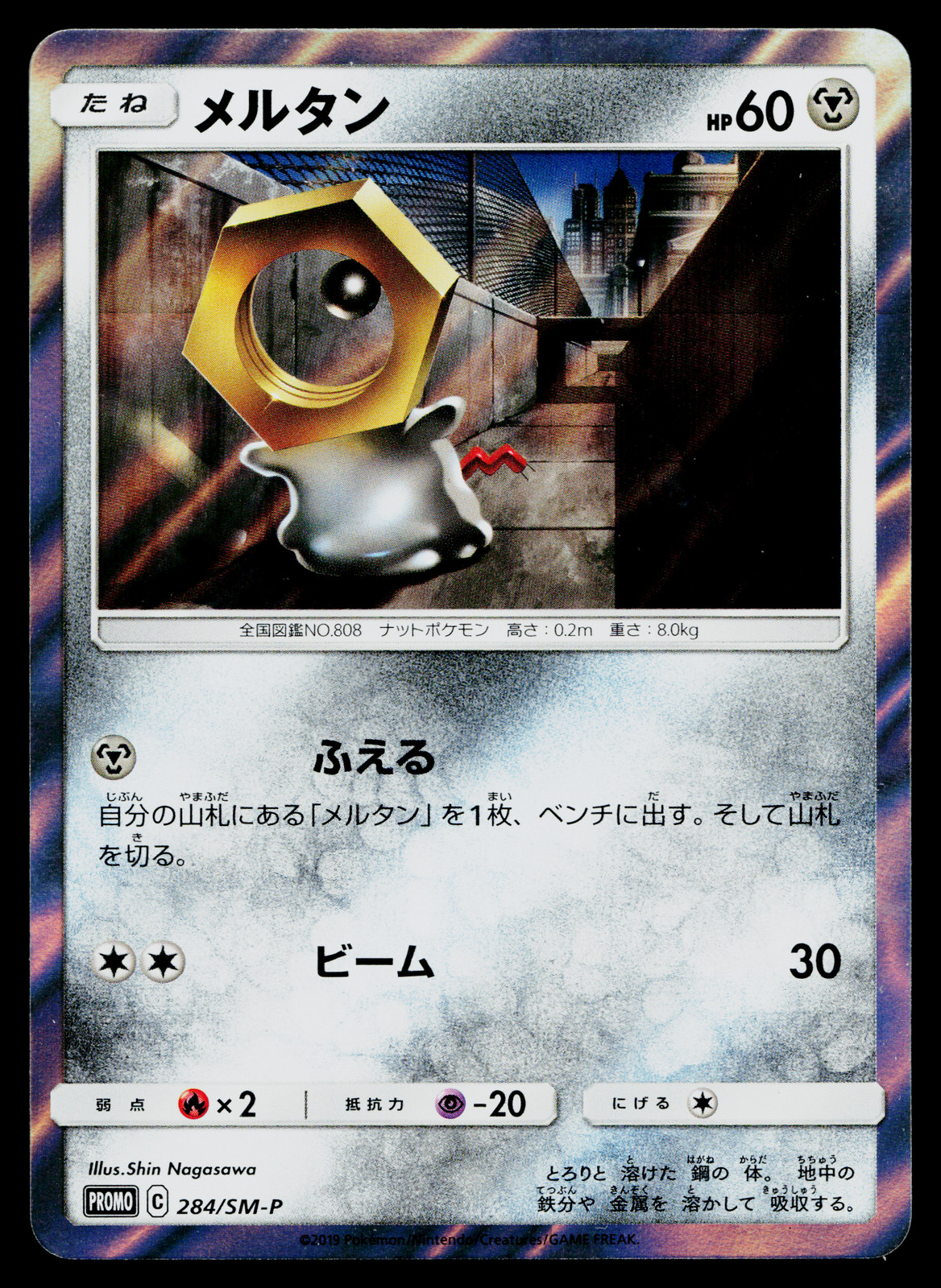 MELTAN 284/SM-P SUN AND MOON PROMOS JAPANESE POKEMON TCG