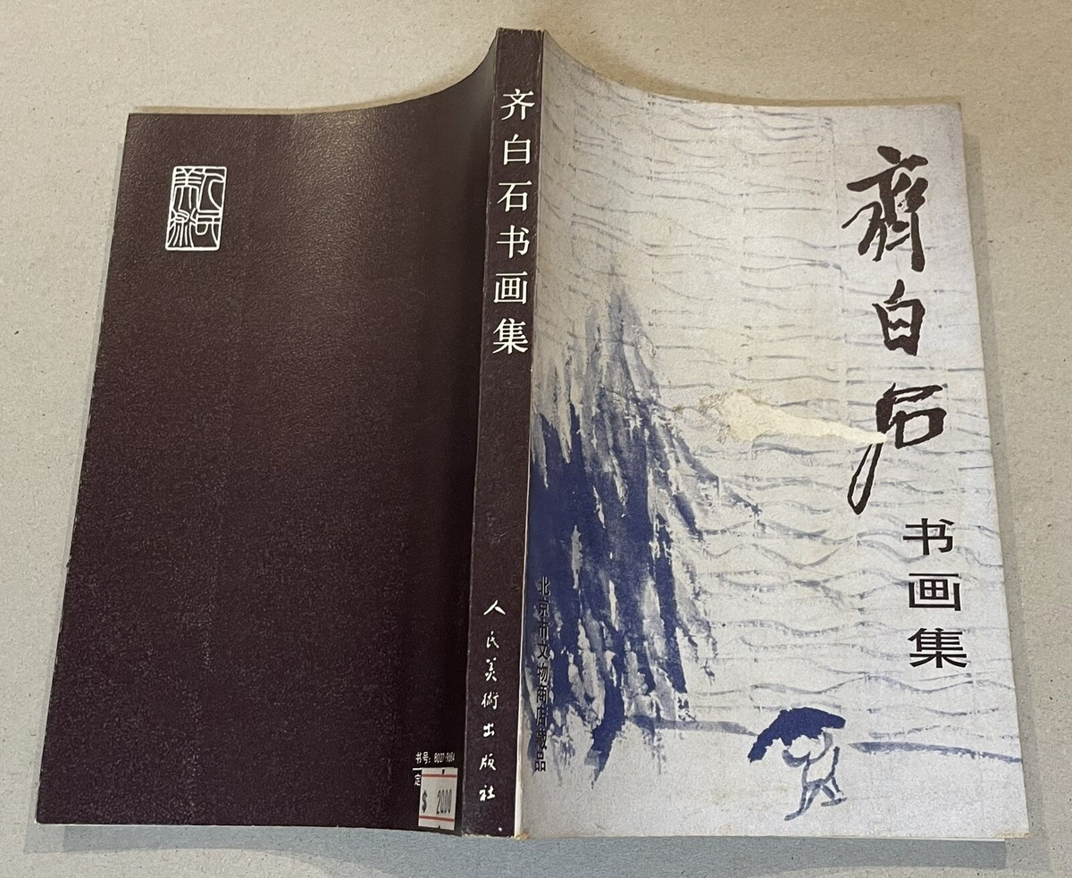 1986 China Chinese book collection of Painter Qi Bai Chi
