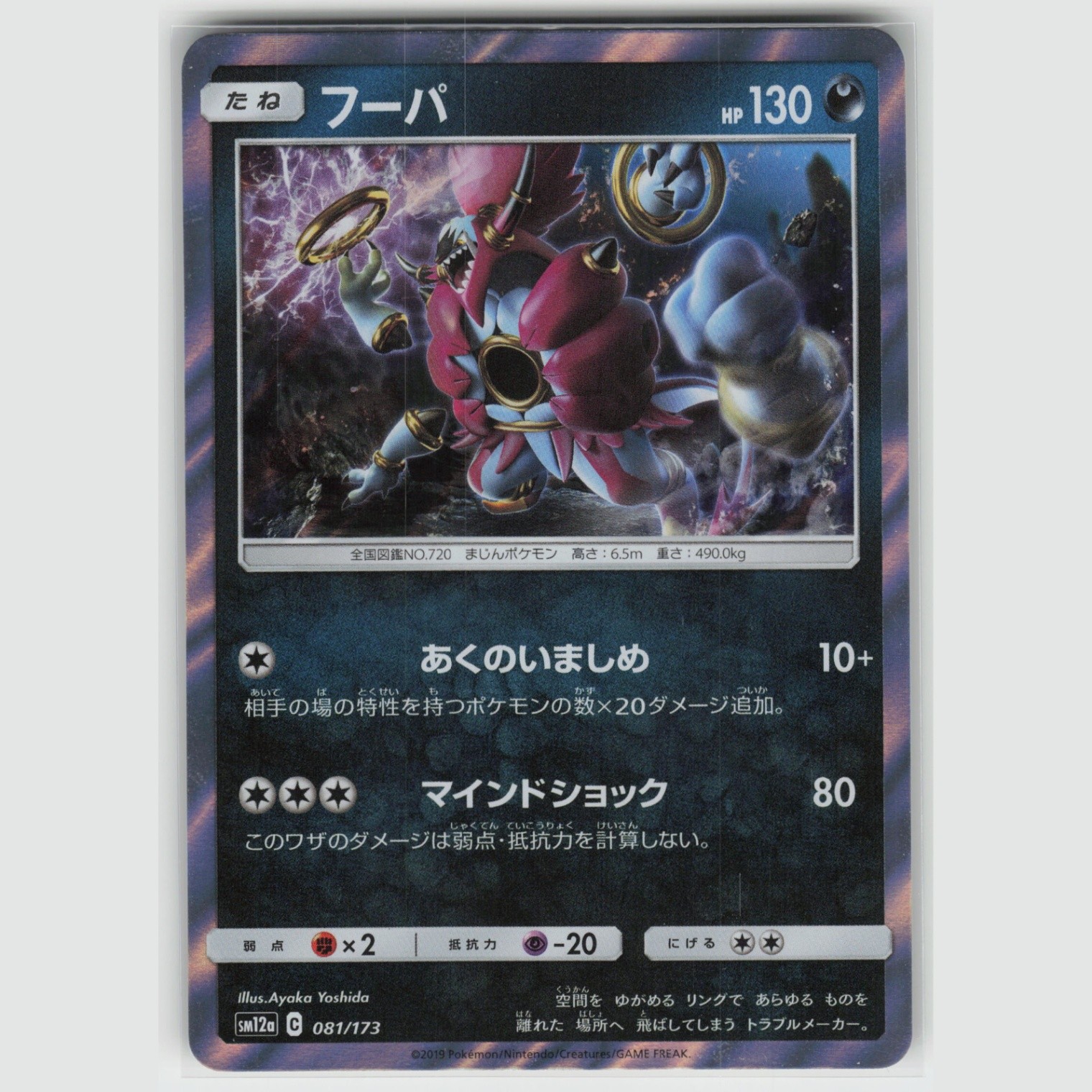 Hoopa SM12a: TAG TEAM GX: Tag All Stars 081/173 NM Japanese
