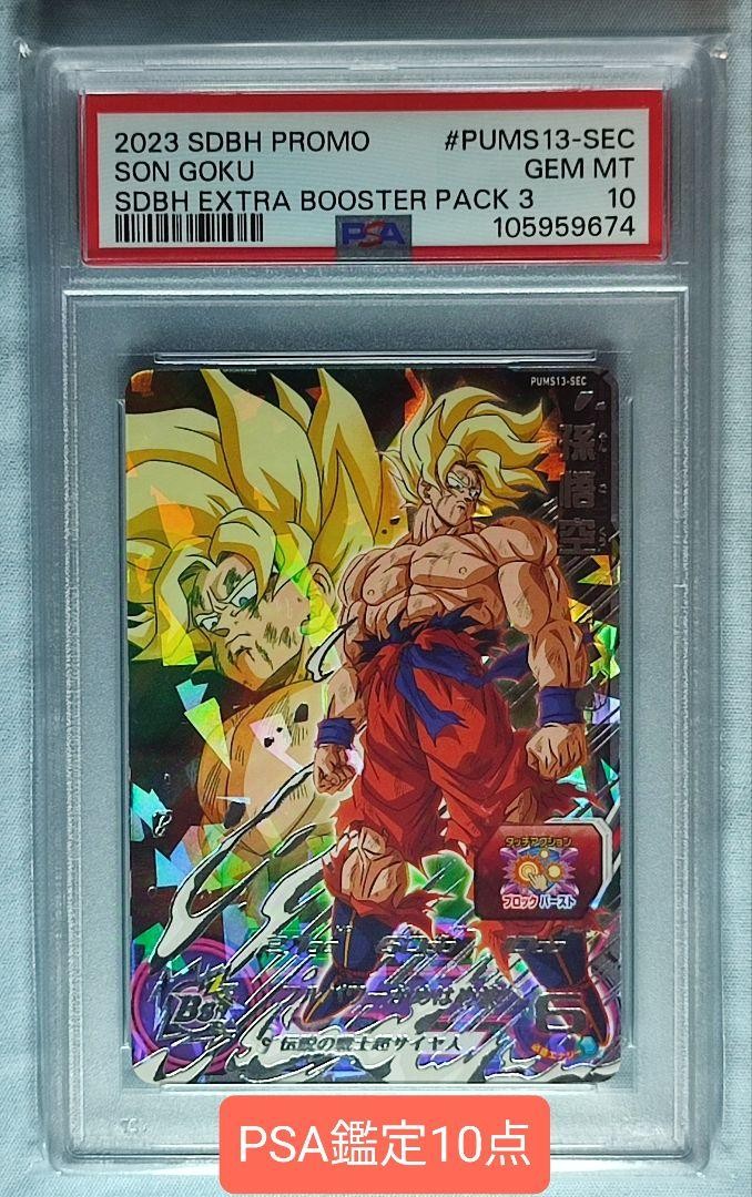 スーパードラゴンボールヒーローズ　pums13-sec 孫悟空　psa10 PSA10】 孫悟空 PUMS13-SEC ドラゴンボールヒーローズ Yahoo