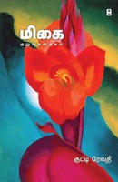 Kutti Revathi | Migai | Taschenbuch | Tamil (2023) | Kartoniert / Broschiert