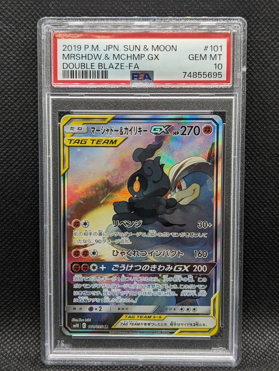(25-02-079)【PSA10】マーシャドー＆カイリキーGX 101/095 PSA10】 マーシャドー&カイリキーGX SA (SR) {101/095} [SM10
