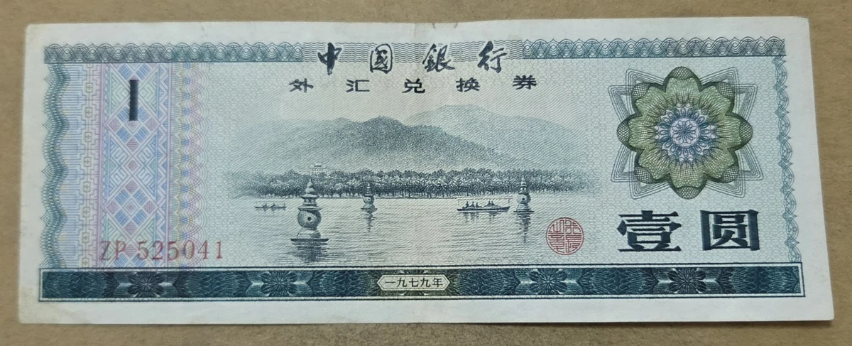 1979 中国纸币| eBay